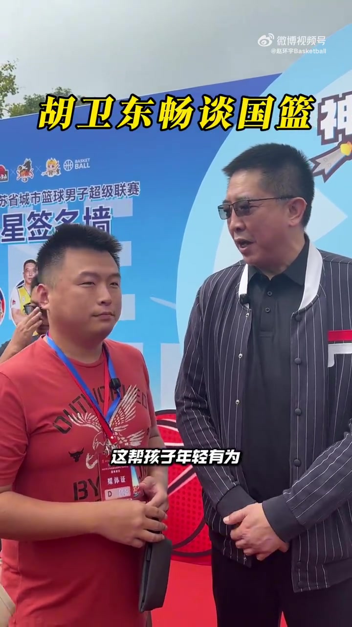 胡卫东：中国男篮在亚洲杯的表现非常棒 希望更多年轻人走出去